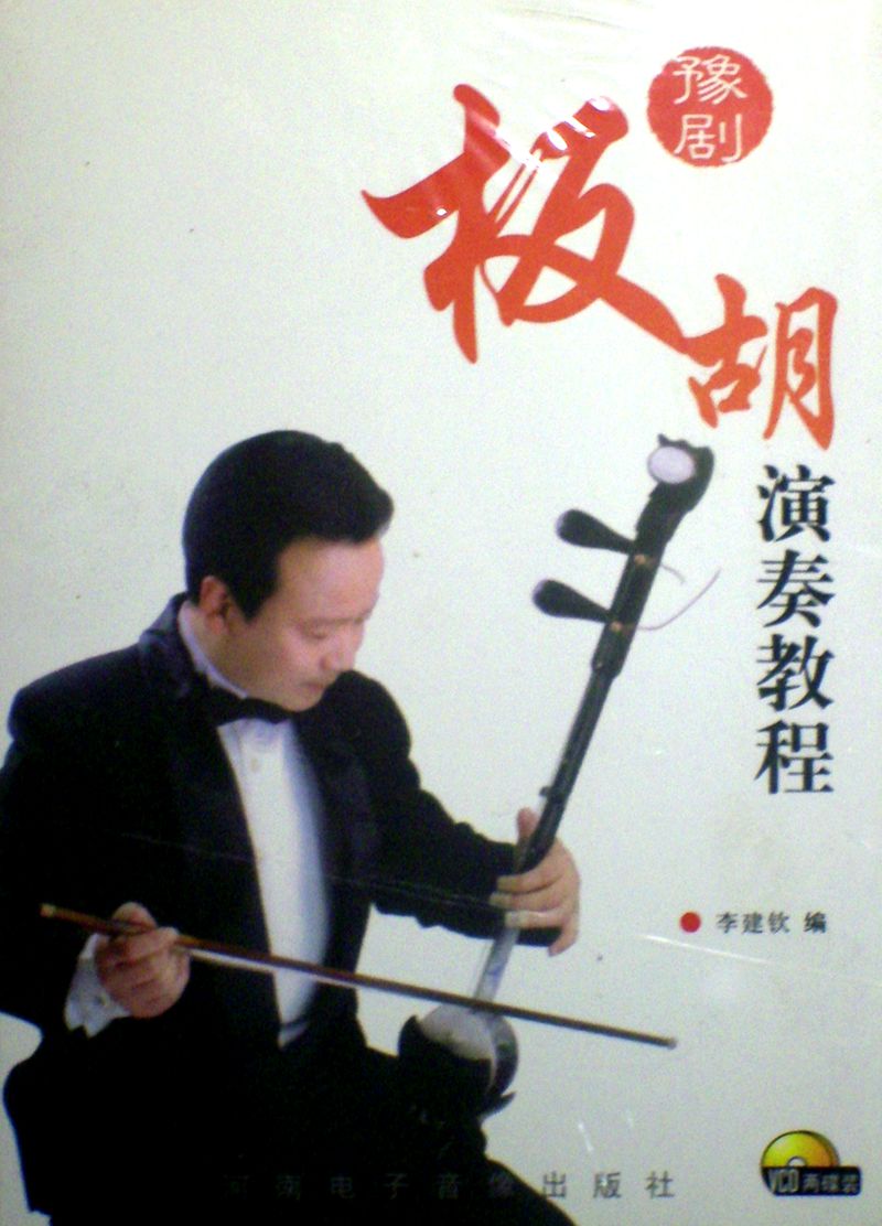 Yu opera boutiques: electronic society publishing Li Jianqin board Hu playing tutorial 2VCD plus textbooks