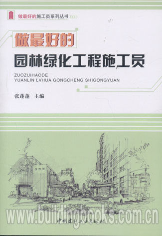 做最好的施工员系列丛书:做最好的园林绿化工程施工员