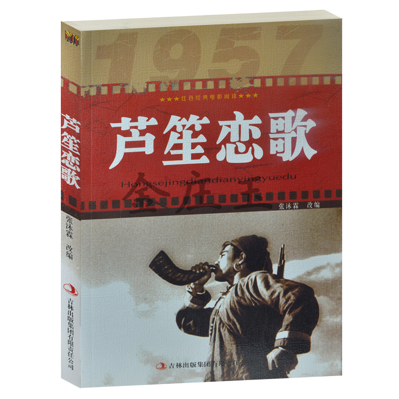 正版现货 芦笙恋歌/红色经典电影阅读 爱国书籍 励志书籍 适合三四五六年级中小学生课外阅读抗战经典电影书 反法西斯书籍