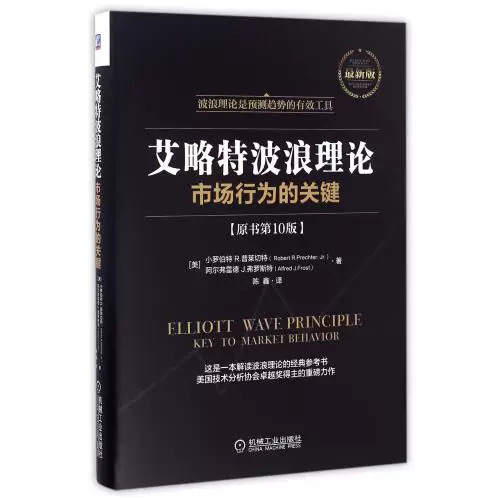 Eliot Wave theory (key original book of market behavior, 10th edition*new version) (fine) (beauty) Little Robert R. Plechet // Alverd J. Florost | translator: Chen
