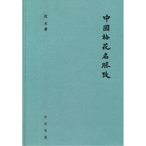 中国梅花名胜考（精）