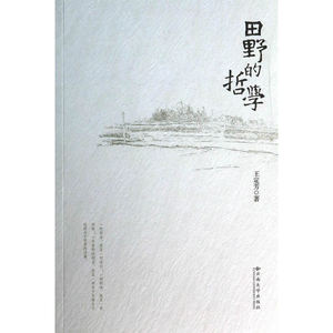 田野的哲学