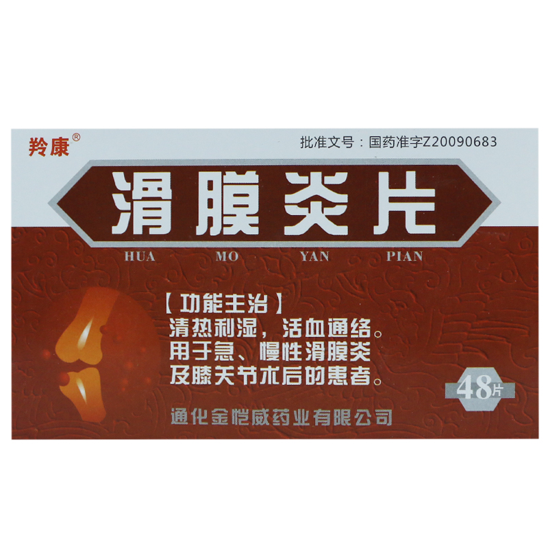 羚康 滑膜炎片 0.5g*48片/盒
