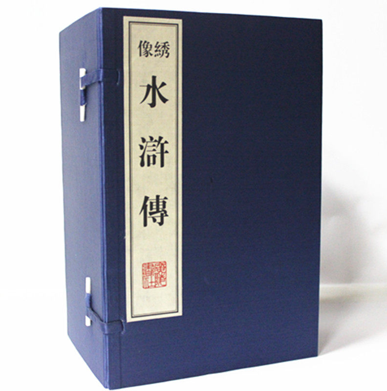 绣像水浒传 宣纸线装1函10卷 广陵书社 原价750元 大号字体繁体竖排 忠义水浒传 容兴堂百回本为底本 并参考贯华堂七十回本等