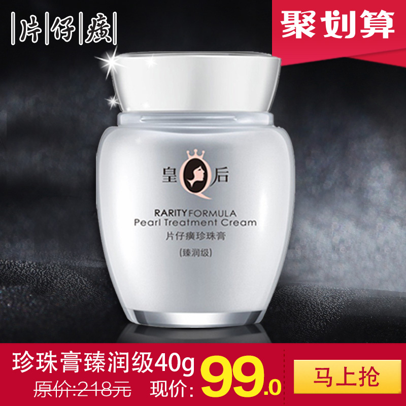皇后牌片仔癀珍珠膏（臻润级）40g抗皱补水嫩白国货护肤面霜