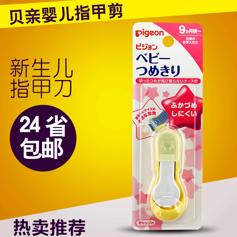 贝亲婴儿指甲剪/新生儿指甲刀/安全指甲钳 15124
