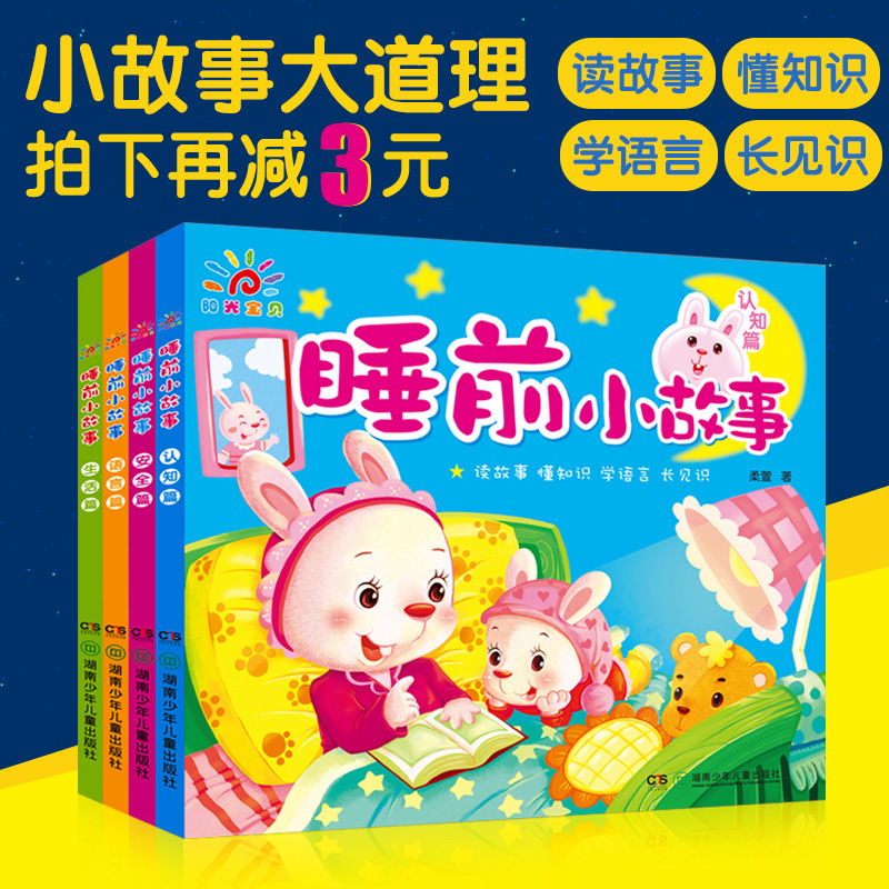 阳光宝贝宝宝睡前故事书2~5岁儿童早教图书幼儿绘本亲子读物书籍