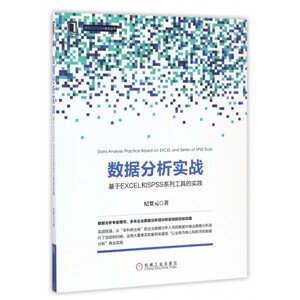 数据分析实战(基于EXCEL和SPSS系列工具的实践)/