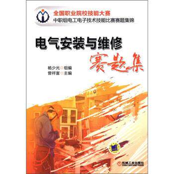 全国职业院校技能大赛中职组电工电子技术技能比赛赛题集锦：电气安装与维修赛题集/杨少光/机械工业出版社