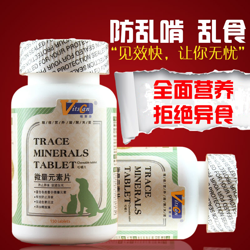 维斯康微量元素片宠物狗狗猫咪防止异食成幼犬大型犬保健食品包邮