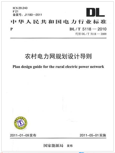 DL/T 5118-2010 农村电力网规划设计导则