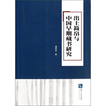 出土简帛与中国早期藏书研究/傅荣贤/知识产权出版社