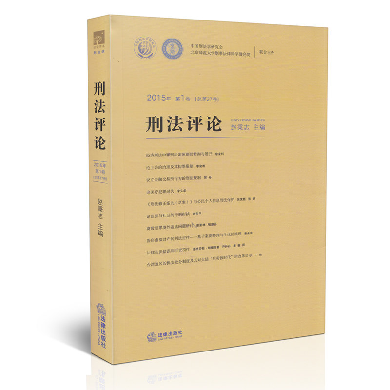 刑法评论(2015年第1卷总第27卷)