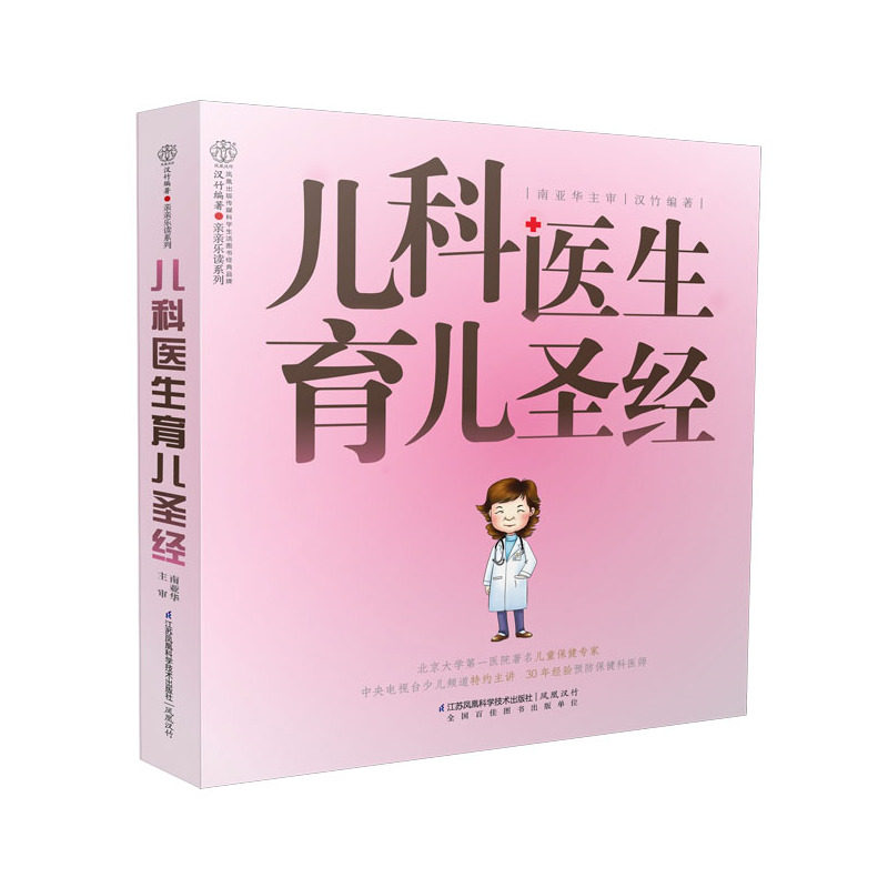 儿科医生育儿圣经 正版图书 汉竹|主编:汉竹