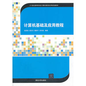 计算机基础及应用教程（21世纪高等学校计算机教育实用规划教材）