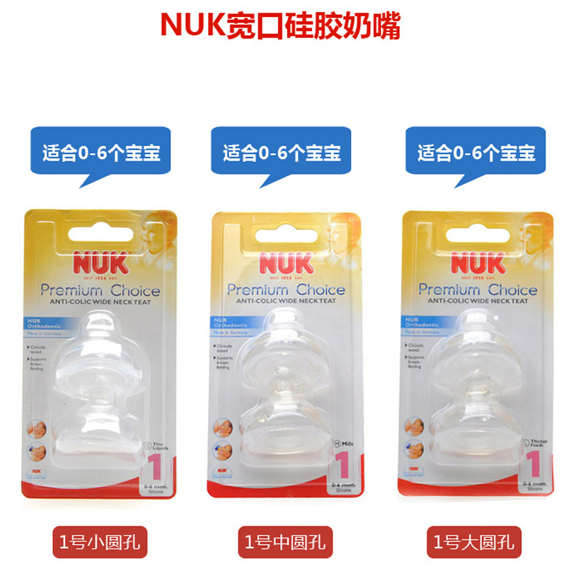 NUK 宽口婴儿硅胶/乳胶奶嘴 1/2号中/大圆孔 对装/单个装