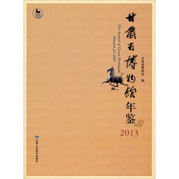 甘肃省博物馆年鉴（2013）/甘肃省博物馆/甘肃人民美术出版社