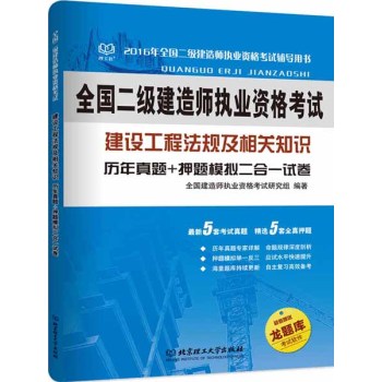 二级建造师 2016年建设工程法规及相关知识 历年真题+押题模拟二合一试卷/全国建造师执业资格考试研究组/北京理工大学出版社