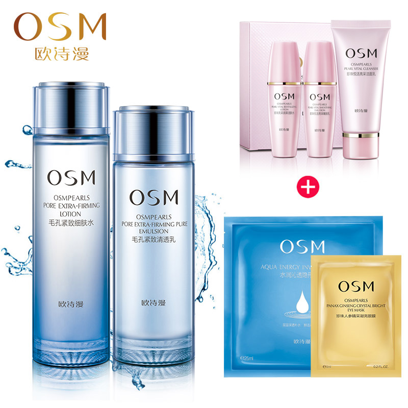 正品OSM欧诗漫套装 毛孔紧致细肤水 清透乳液 控油收毛孔爽肤水
