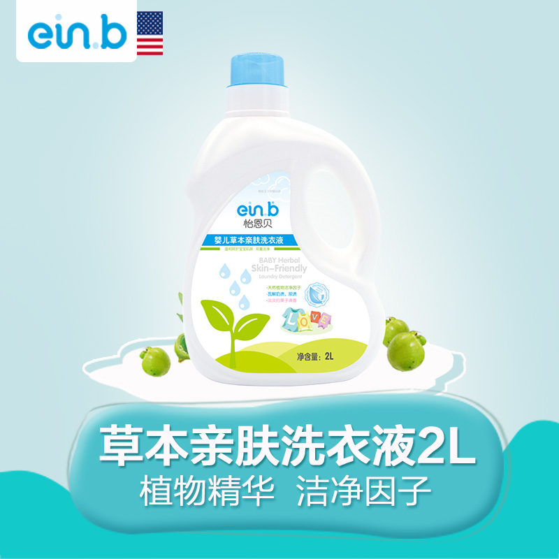 einb怡恩贝新生婴幼儿宝宝天然草本亲肤温和去污洗衣液超值2L
