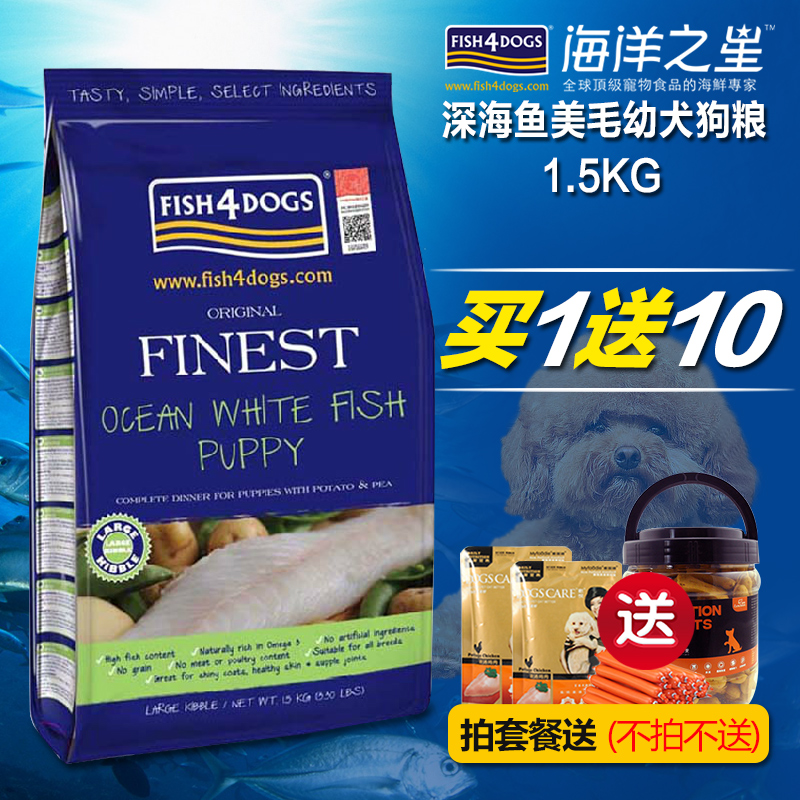 全国包邮 海洋之星深海鱼幼犬美毛狗粮小颗粒 天然宠物狗粮1.5KG