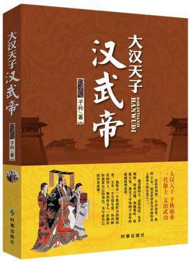 正版包邮大汉天子：汉武帝