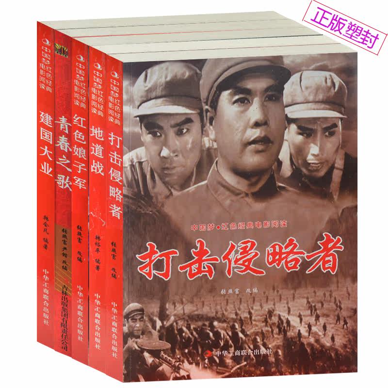 塑封5册红色经典电影阅读打击侵略者/地道战/红色娘子军/青春之歌/建国大业爱国主义书籍小学生课外书2-6年级中学生读物抗战胜利书