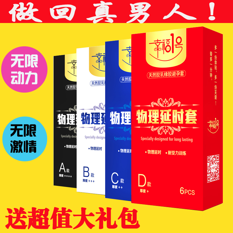 幸福1号加厚避孕套物理安全套防早泄潮byt成人情趣用品送豪礼yt