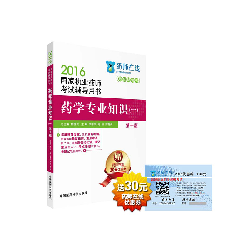 2016药学专业知识(1)(第10版)-国家执业药师考试辅导用书 正版图书 杨世民