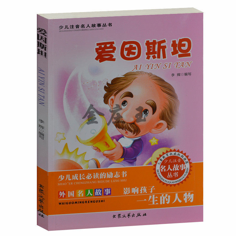 爱因斯坦/少儿注音名人故事 少儿成长必读的励志书 外国名人故事 儿童故事书4-6岁 小学生课外书1-2年级2-3年级课外读物书籍免邮