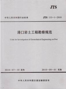 JTS133-1-2010港口岩土工程勘察规范