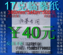 17g copy paper sketch description translucent white paper 4 pages (380mm*540mm)*500 sheets ￥40 yuan