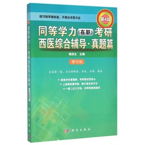 同等学力 在职 考研西医综合辅导(真题篇第4版修订版)