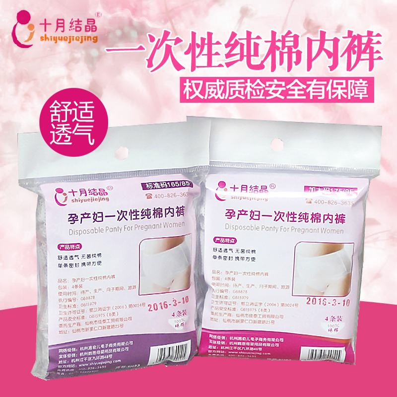 十月结晶孕妇产后产妇一次性内裤纯棉女款全棉 入院待产包4条装