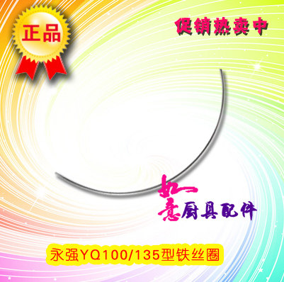 Yongqiang YQ-100 135 Type Iron Wire Ring Filter Steel Ring Food Mechanical Accessories