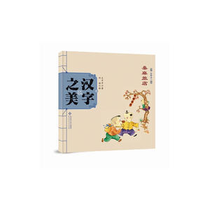 中国记忆：汉字之美 会意字一 桑麻旅店