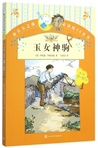 玉 驹(9-12岁)/你长大之前 的66本书 博库网
