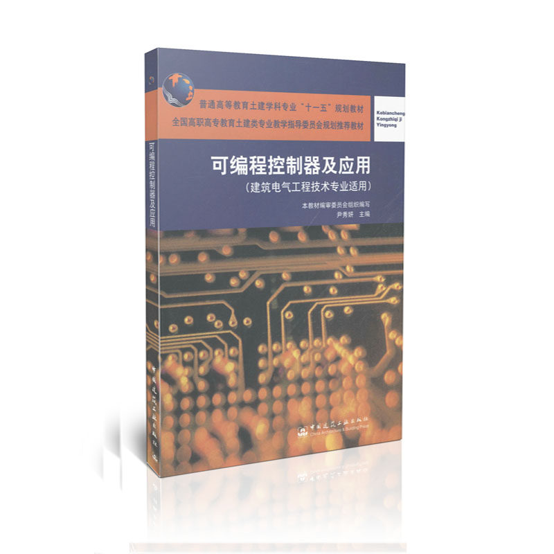 可编程控制器及应用(建筑电气工程技术专业适用)