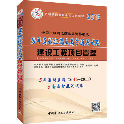 【赠案例釆分班】 2016版全国一级建造师执业资格考试 建设工程项目管理 历年真题汇编及高分通关试卷 5套真题5套押题含答案解析