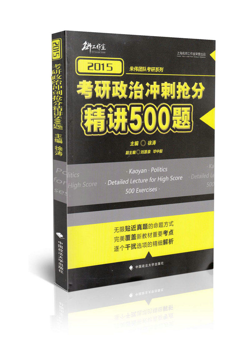 2015考研政治冲刺抢分精讲500题 朱伟团队考研系列