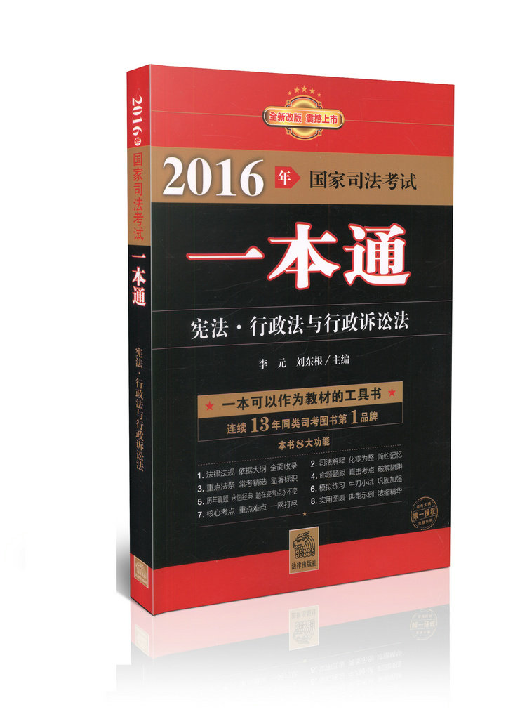 2016年国家司法考试一本通 宪法、行政法与行政诉讼法