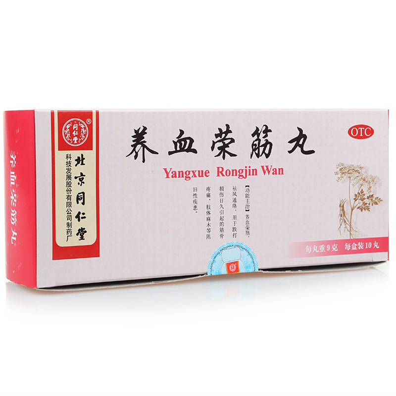 【无货】同仁堂养血荣筋丸9g*10丸养血荣筋 祛风通络 筋骨疼痛