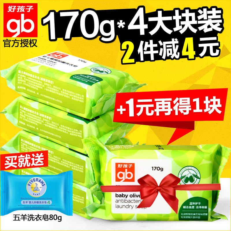 好孩子婴儿洗衣皂专用 新生儿童抗菌肥皂170g*4尿布皂宝宝洗衣皂