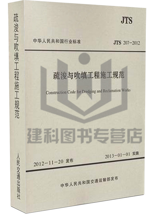 JTS 207-2012 疏浚与吹填工程施工规范