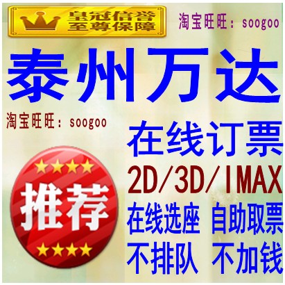 Taizhou Wanda Movie Ticket Group Buy Taizhou Wanda Cinema 2D 3D IMAX3D Online reservation