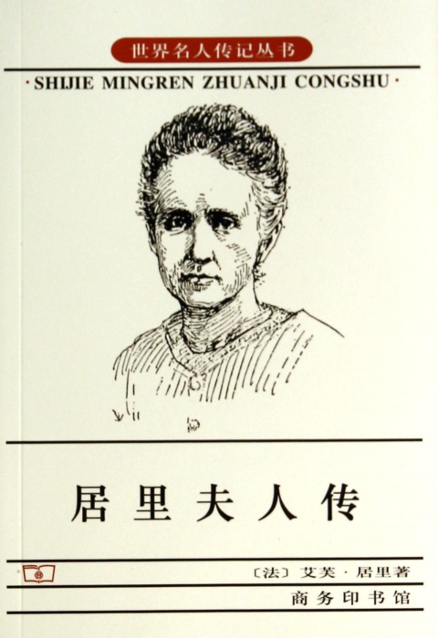 居里夫人传/世界名人传记丛书  博库网