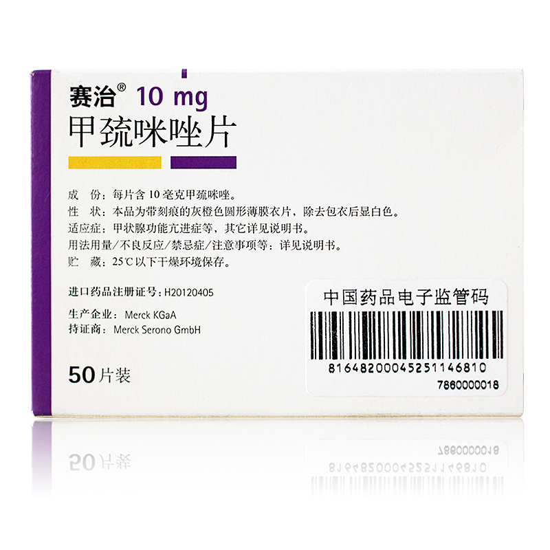 赛治 赛治 甲巯咪唑片 10mg*50片/盒