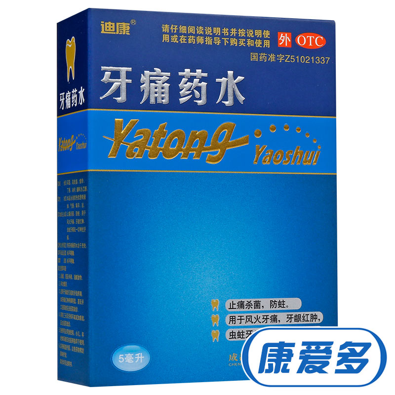 迪康 牙痛药水 5ml 止痛杀菌 防蛀 牙龈红肿虫蛀牙痛 神经牙痛