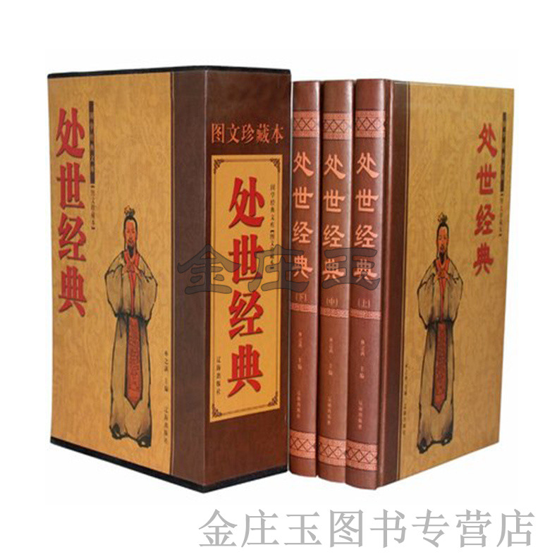处世经典 图文珍藏本 经典实用 生存法则 处世哲学 说话艺术 职场礼仪 求人办事 人际沟通等 励志书籍 忍学 糊涂学 生存法则励志书