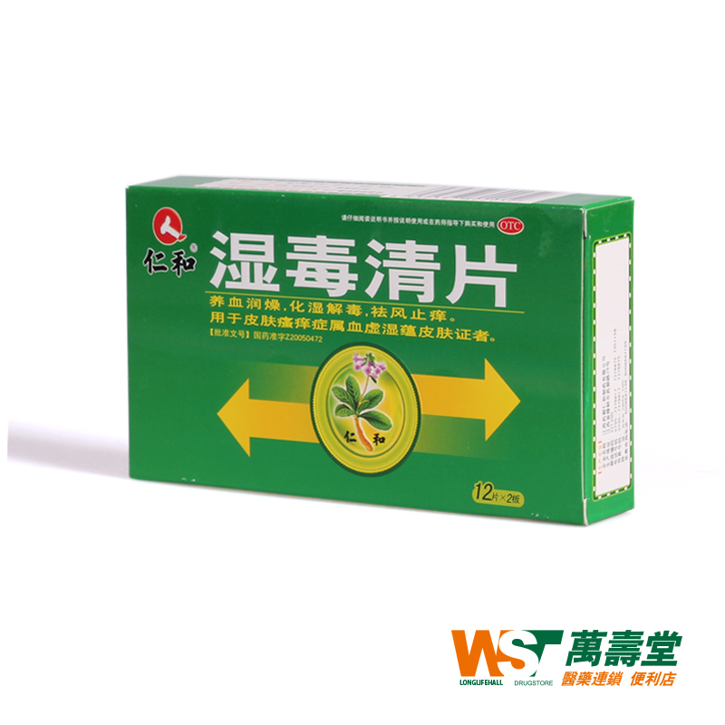 仁和1湿毒清片0.5g*24片/盒 养血润燥化湿解毒 血虚湿蕴皮肤瘙痒